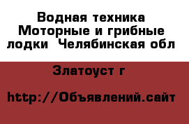 Водная техника Моторные и грибные лодки. Челябинская обл.,Златоуст г.